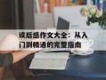 读后感作文大全：从入门到精通的完整指南