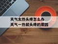 天气太热头疼怎么办 天气一热就头疼的原因