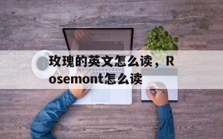 玫瑰的英文怎么读，Rosemont怎么读