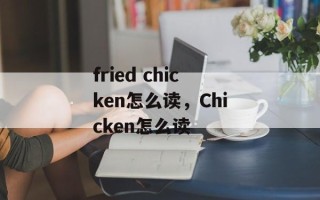 fried chicken怎么读，Chicken怎么读