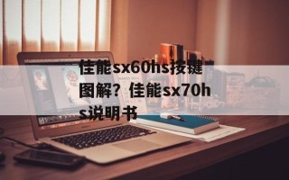 佳能sx60hs按键图解？佳能sx70hs说明书