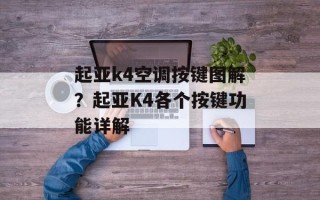 起亚k4空调按键图解？起亚K4各个按键功能详解