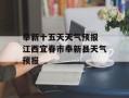 奉新十五天天气预报 江西宜春市奉新县天气预报