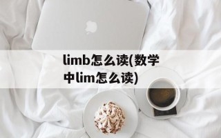 limb怎么读(数学中lim怎么读)