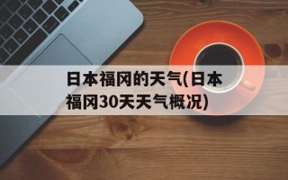 日本福冈的天气(日本福冈30天天气概况)