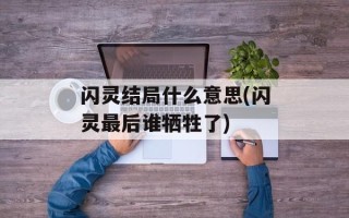 闪灵结局什么意思(闪灵最后谁牺牲了)