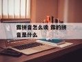 露拼音怎么读 露的拼音是什么