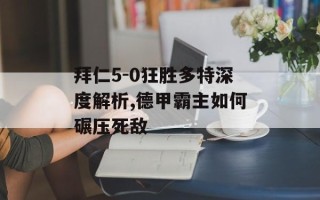 拜仁5-0狂胜多特深度解析,德甲霸主如何碾压死敌
