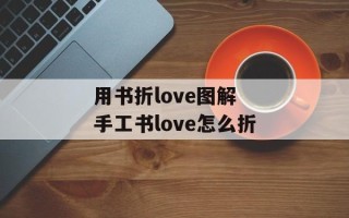 用书折love图解 手工书love怎么折