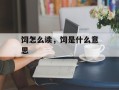 饲怎么读，饲是什么意思