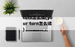 tutn怎么读(your turn怎么读)