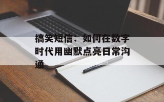 搞笑短信：如何在数字时代用幽默点亮日常沟通