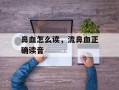 鼻血怎么读，流鼻血正确读音