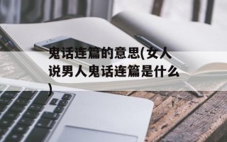 鬼话连篇的意思(女人说男人鬼话连篇是什么)