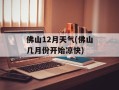 佛山12月天气(佛山几月份开始凉快)