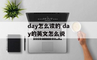 day怎么读的 day的英文怎么说
