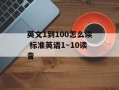 英文1到100怎么读 标准英语1～10读音