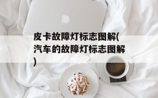 皮卡故障灯标志图解(汽车的故障灯标志图解)