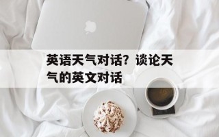 英语天气对话？谈论天气的英文对话