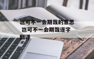 岂可不一会期哉的意思 岂可不一会期哉逐字翻译