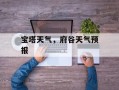 宝塔天气，府谷天气预报