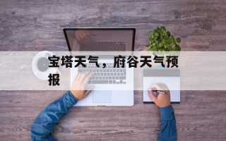 宝塔天气，府谷天气预报