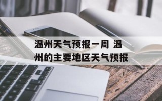 温州天气预报一周 温州的主要地区天气预报