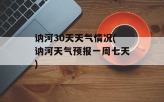 讷河30天天气情况(讷河天气预报一周七天)