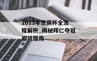 2013年世俱杯全流程解析_揭秘拜仁夺冠避坑指南