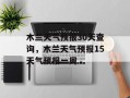 木兰天气预报30天查询，木兰天气预报15天气预报一周
