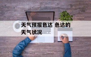 天气预报色达 色达的天气状况