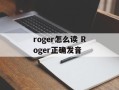 roger怎么读 Roger正确发音