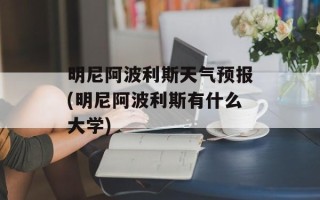 明尼阿波利斯天气预报(明尼阿波利斯有什么大学)