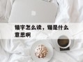 锴字怎么读，锴是什么意思啊