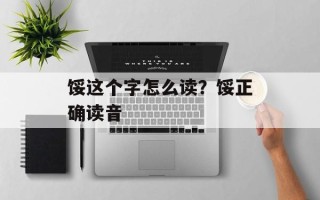 馁这个字怎么读？馁正确读音