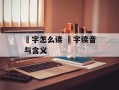 鄠字怎么读 鄠字读音与含义