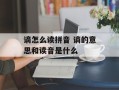 谪怎么读拼音 谪的意思和读音是什么