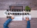 天气预报朝阳天气预报(天气预报顺义区天气预报)