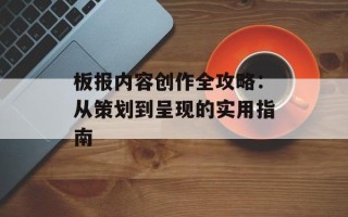 板报内容创作全攻略：从策划到呈现的实用指南