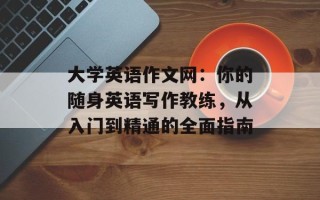 大学英语作文网：你的随身英语写作教练，从入门到精通的全面指南
