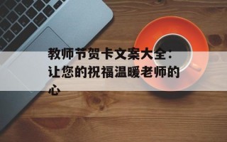 教师节贺卡文案大全：让您的祝福温暖老师的心