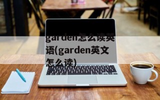 garden怎么读英语(garden英文怎么读)