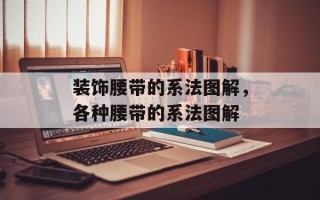 装饰腰带的系法图解，各种腰带的系法图解