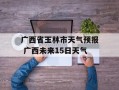 广西省玉林市天气预报 广西未来15日天气