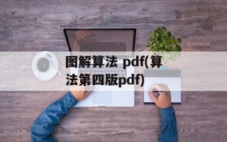 图解算法 pdf(算法第四版pdf)