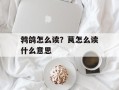 鹁鸽怎么读？茛怎么读什么意思