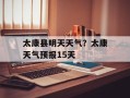 太康县明天天气？太康天气预报15天