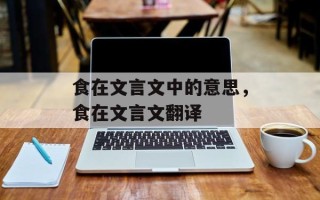 食在文言文中的意思，食在文言文翻译