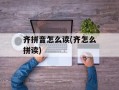 齐拼音怎么读(齐怎么拼读)
