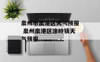 泉州市泉港区天气预报 泉州泉港区涂岭镇天气预报